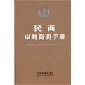 民商審判簡明手冊 民商審判簡明手冊