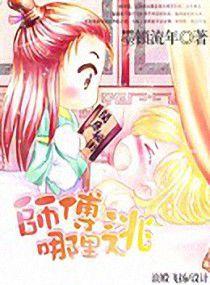 師傅哪裡逃 師傅哪裡逃