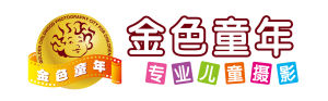深圳金色童年兒童攝影