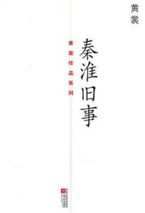 秦淮舊事 秦淮舊事