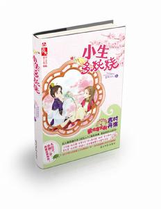 《小生多妖嬈》立體書