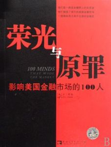 榮光與原罪:影響美國金融市場的100人 榮光與原罪:影響美國金融市場的100人