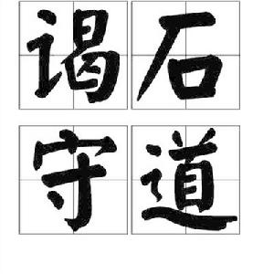 謁石守道 謁石守道