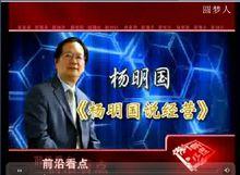 總裁培訓 中國第一總裁經營教練 楊明國