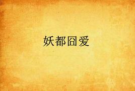 妖都囧愛 妖都囧愛