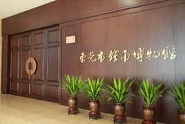 東莞市錢幣博物館 東莞市錢幣博物館