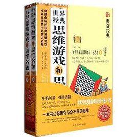 世界經典思維遊戲和思維名題大全集 世界經典思維遊戲和思維名題大全集