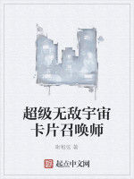 超級無敵宇宙卡片召喚師 超級無敵宇宙卡片召喚師