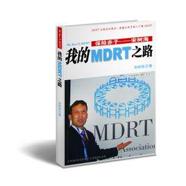 我的MDRT之路 我的MDRT之路