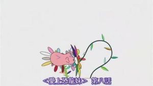 愛上恐龍妹 愛上恐龍妹