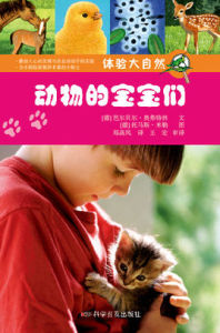 體驗大自然:動物的孩子們 體驗大自然:動物的孩子們