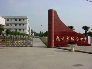揚中市聯合中學 揚中市聯合中學