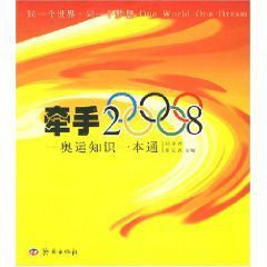 牽手2008:奧運知識一本通 牽手2008:奧運知識一本通