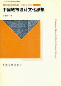 中國城市設計文化思想 中國城市設計文化思想
