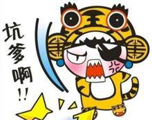 坑爹[網路流行語]