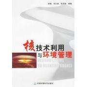 核技術利用與環境管理