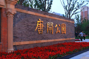 唐閘公園 唐閘公園