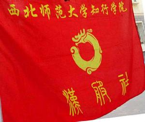 西北師範大學知行學院漢服社 西北師範大學知行學院漢服社