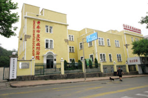 青島市皮膚病防治院 青島市皮膚病防治院