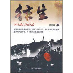 往生[解放軍文藝出版社出版圖書]