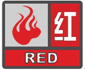 森林火險紅色預警信號 森林火險紅色預警信號