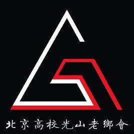 北京高校光山老鄉會 北京高校光山老鄉會