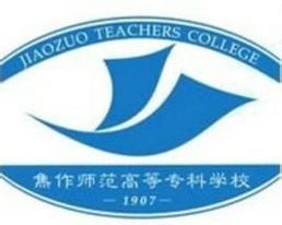 焦作師範高等專科學校 焦作師範高等專科學校