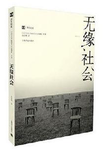 無緣社會[日本社學學詞語]