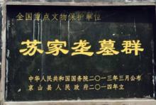 蘇家壟文化遺址