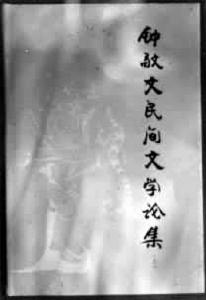 《鍾敬文民間文學論集》 《鍾敬文民間文學論集》