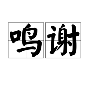 鳴謝