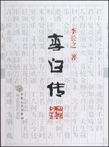 李白傳[圖書名]