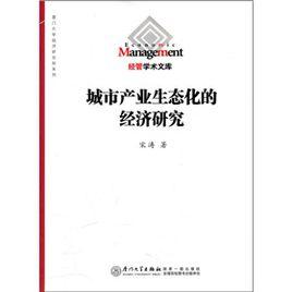 城市產業生態化的經濟研究 城市產業生態化的經濟研究