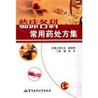 《臨床各科常用藥處方解析》 《臨床各科常用藥處方解析》