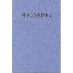 列寧論馬克思主義