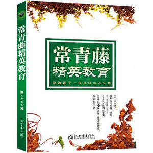 《常青藤精英教育》 《常青藤精英教育》