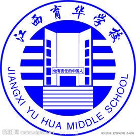 江西育華學校 江西育華學校