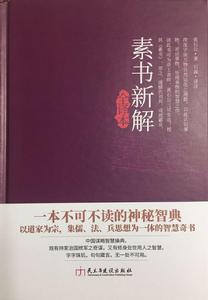 素書新解 素書新解
