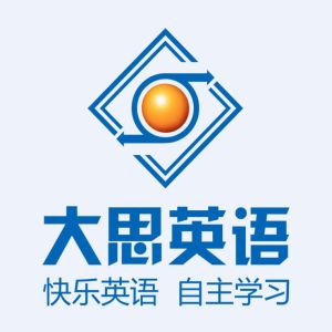 大思英語 大思英語