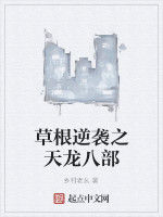 草根逆襲之天龍八部 草根逆襲之天龍八部