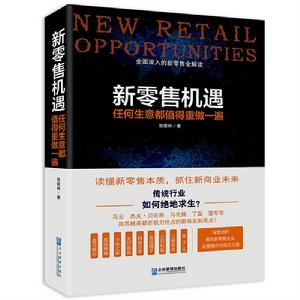 新零售機遇:任何生意都值得重做一遍 新零售機遇:任何生意都值得重做一遍