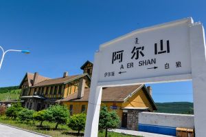 阿爾山火車站 阿爾山火車站