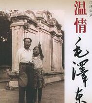 溫情毛澤東 溫情毛澤東