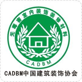 中國建築裝飾協會 中國建築裝飾協會