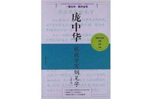 龐中華硬筆書法經典字帖:談談學寫鋼筆字 龐中華硬筆書法經典字帖:談談學寫鋼筆字