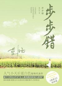 用身體換賭注的情愛遊戲:步步錯 用身體換賭注的情愛遊戲:步步錯