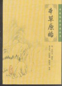 《本草原始》