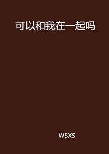 可以和我在一起嗎 可以和我在一起嗎