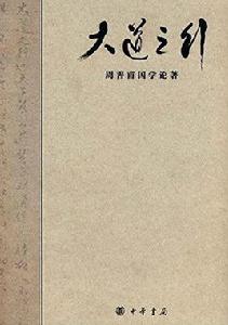 大道之行[2010年中華書局出版的圖書]