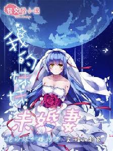 我的妹妹未婚妻 我的妹妹未婚妻